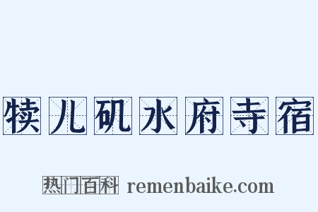 犊儿矶水府寺宿是什么意思的图片